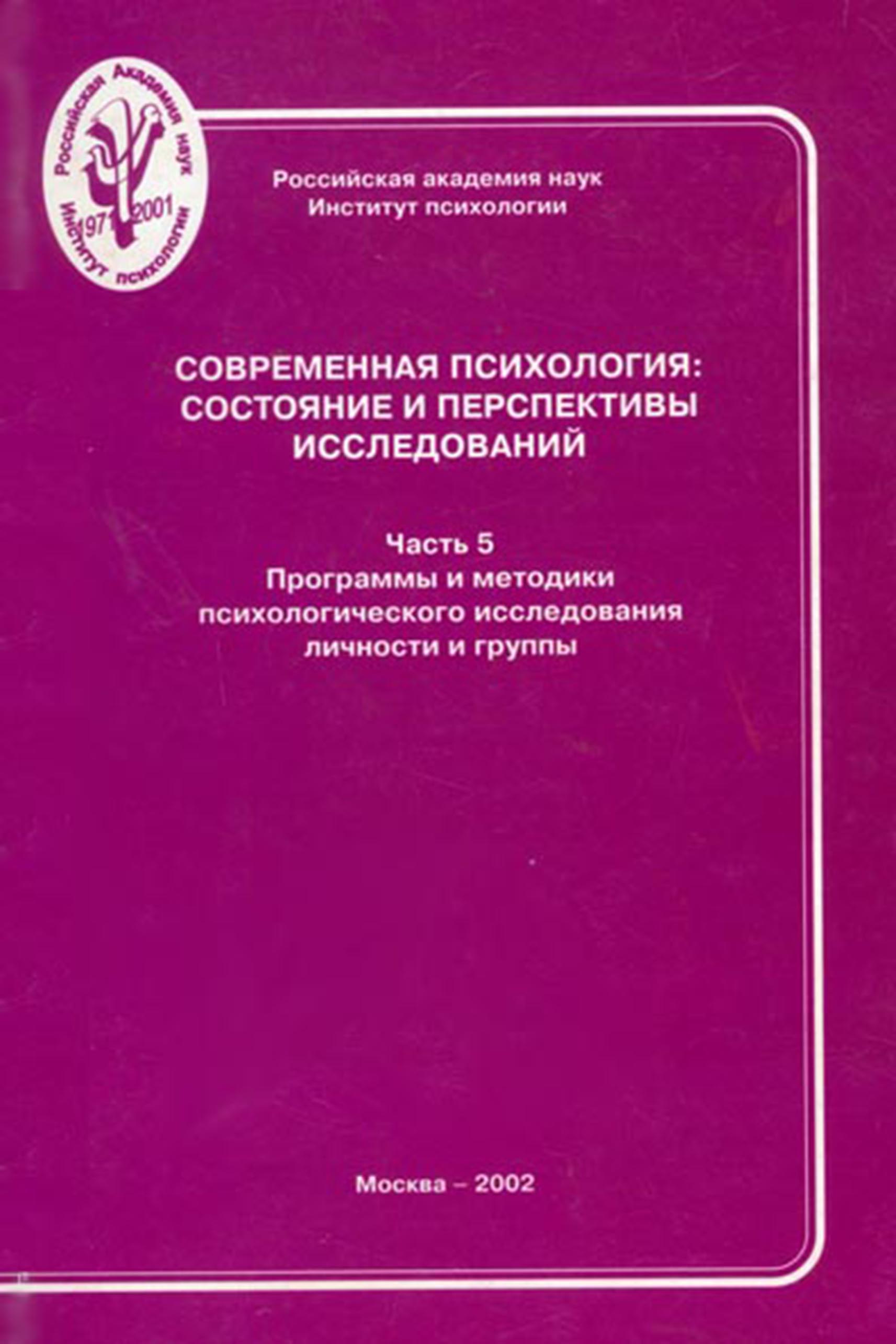 Обложка книги «Современная психология: состояние и перспективы исследований. Часть 5. Программы и методики психологического исследования личности и группы»