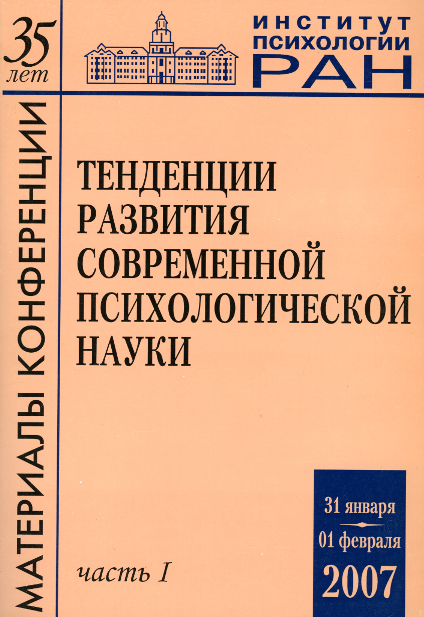 Обложка книги «Тенденции развития современной психологической науки. Тезисы юбилейной научной конференции 2007 года. Часть 1»