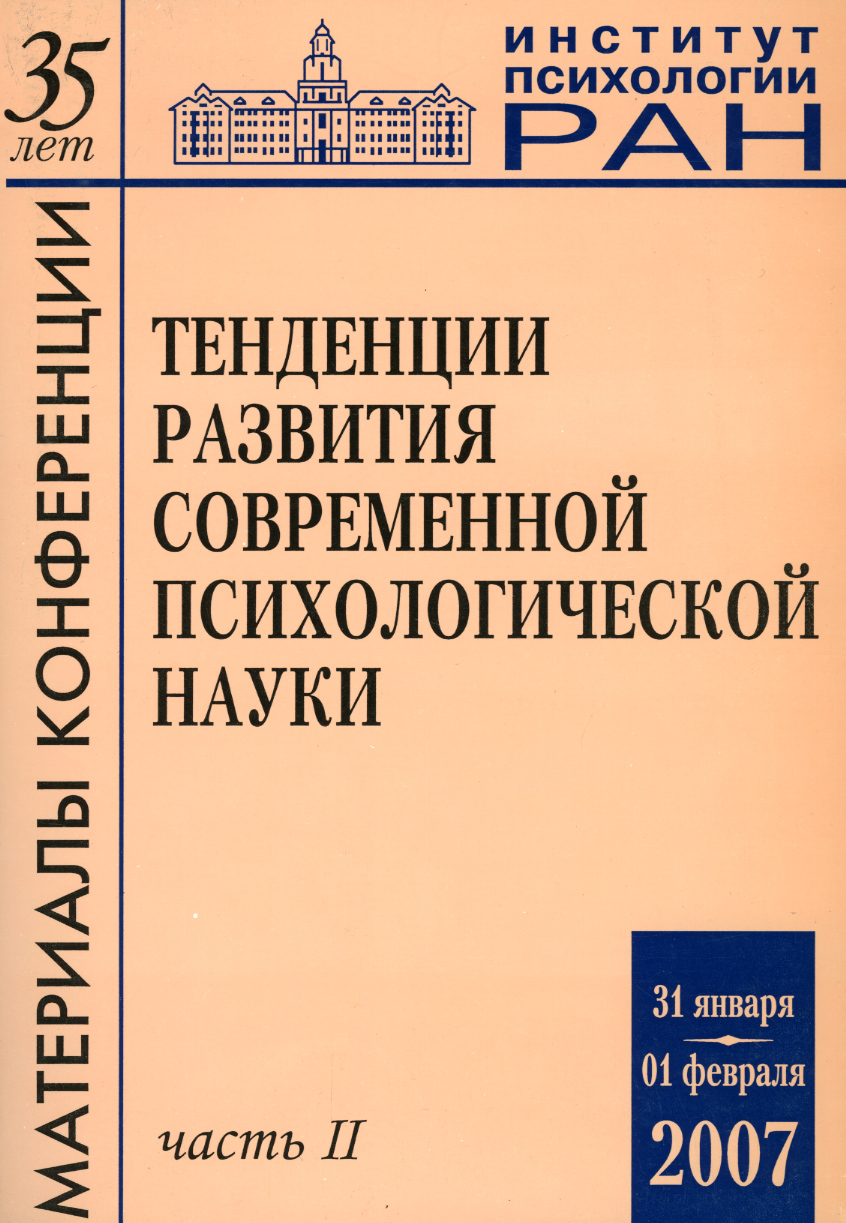 Обложка книги «Тенденции развития современной психологической науки. Тезисы юбилейной научной конференции 2007 года. Часть 2»