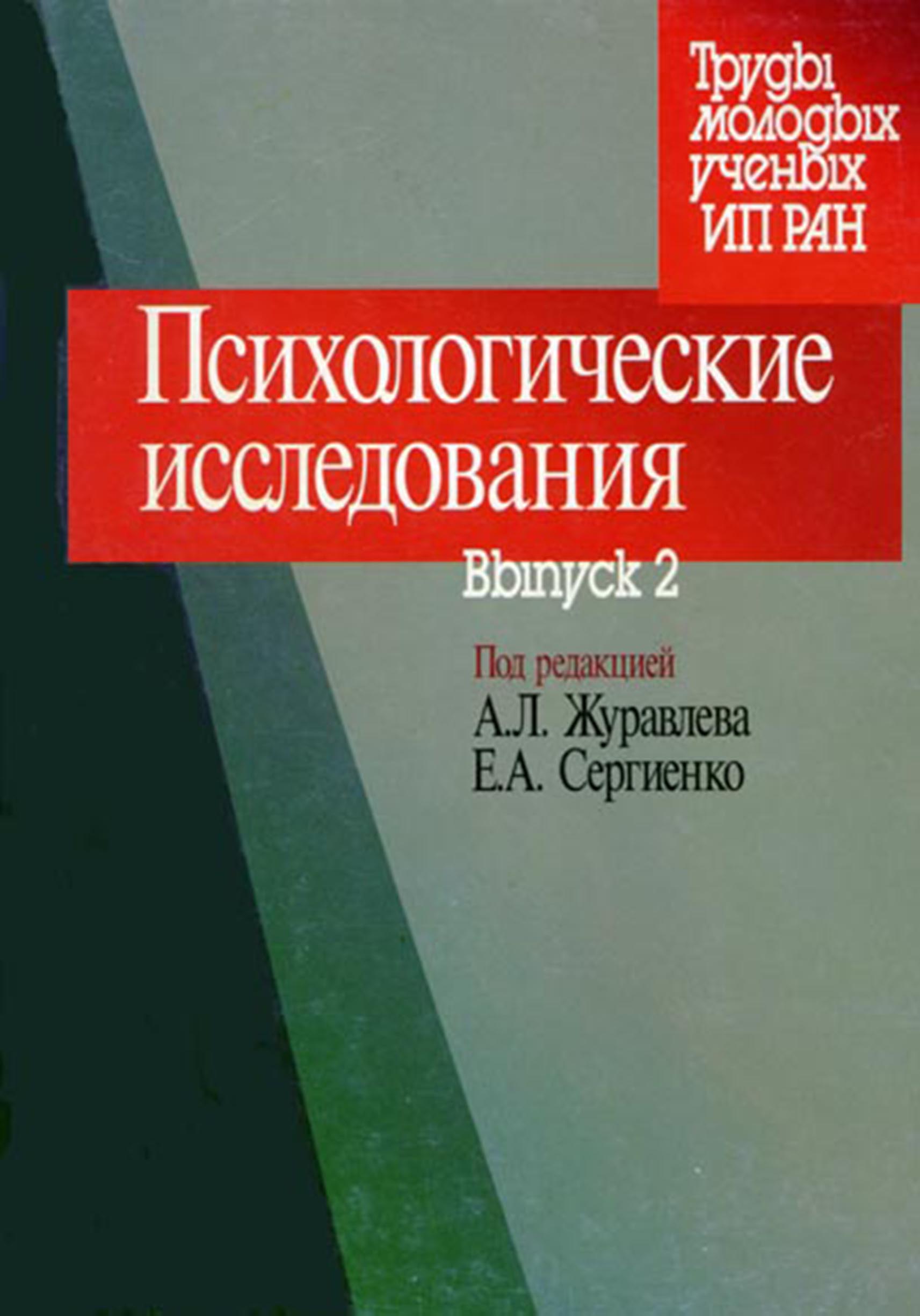Обложка книги «Психологические исследования. Выпуск 2»