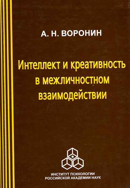 Обложка книги «Интеллект и креативность в межличностном взаимодействии»