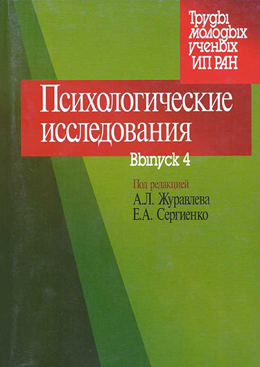 Обложка книги «Психологические исследования. Выпуск 4»