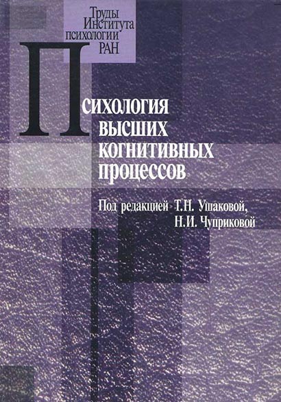 Обложка книги «Психология высших когнитивных процессов»