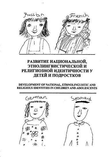 Обложка книги «Развитие национальной этнолингвистической и религиозной идентичности у детей и подростков»