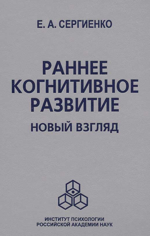 Обложка книги «Раннее когнитивное развитие. Новый взгляд»