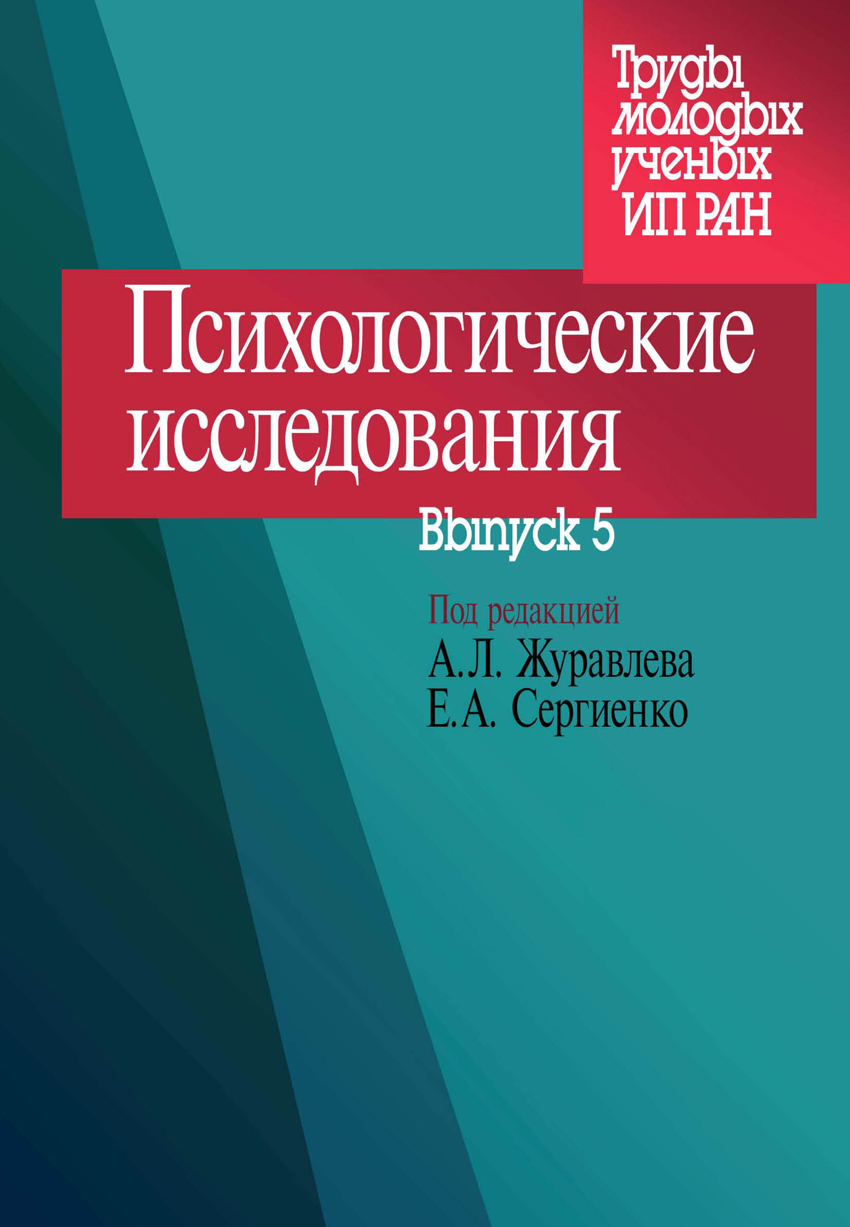 Обложка книги «Психологические исследования. Выпуск 5»