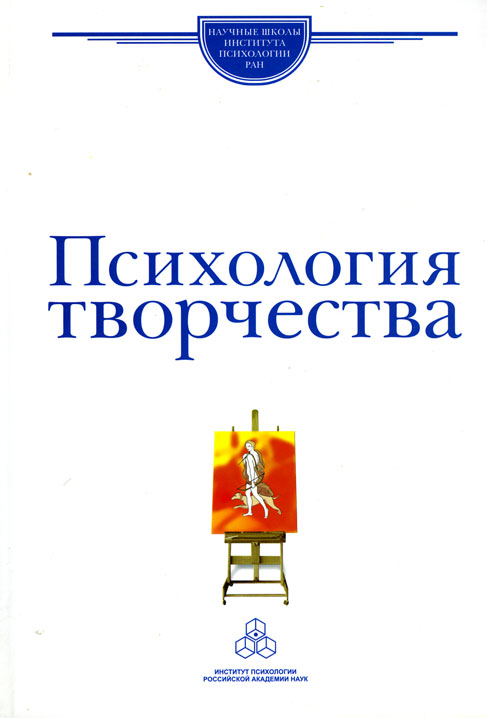 Обложка книги «Психология творчества. Школа Я. А. Пономарева»