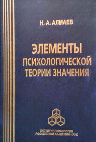 Обложка книги «Элементы психологической теории значения»