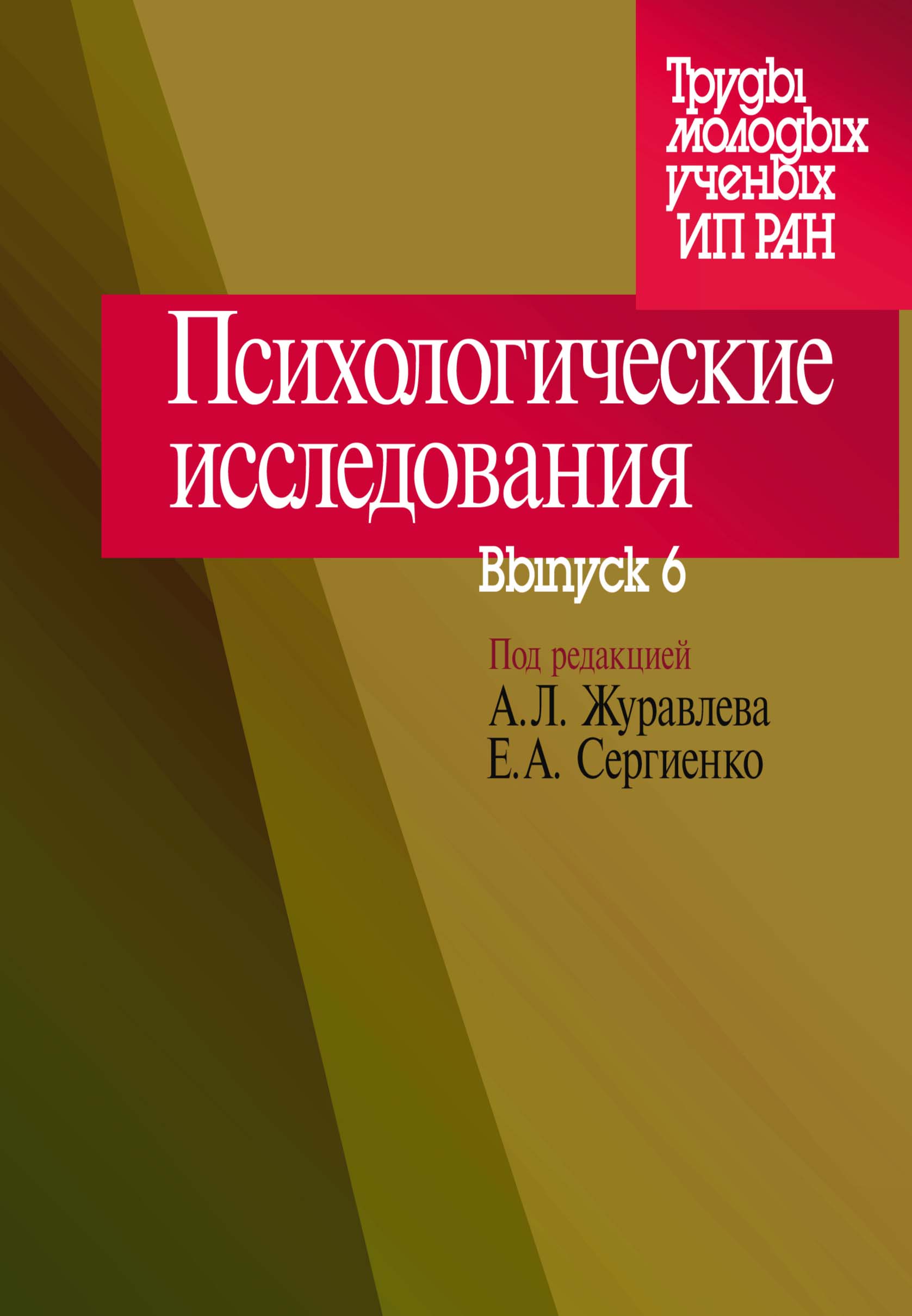 Обложка книги «Психологические исследования. Выпуск 6»