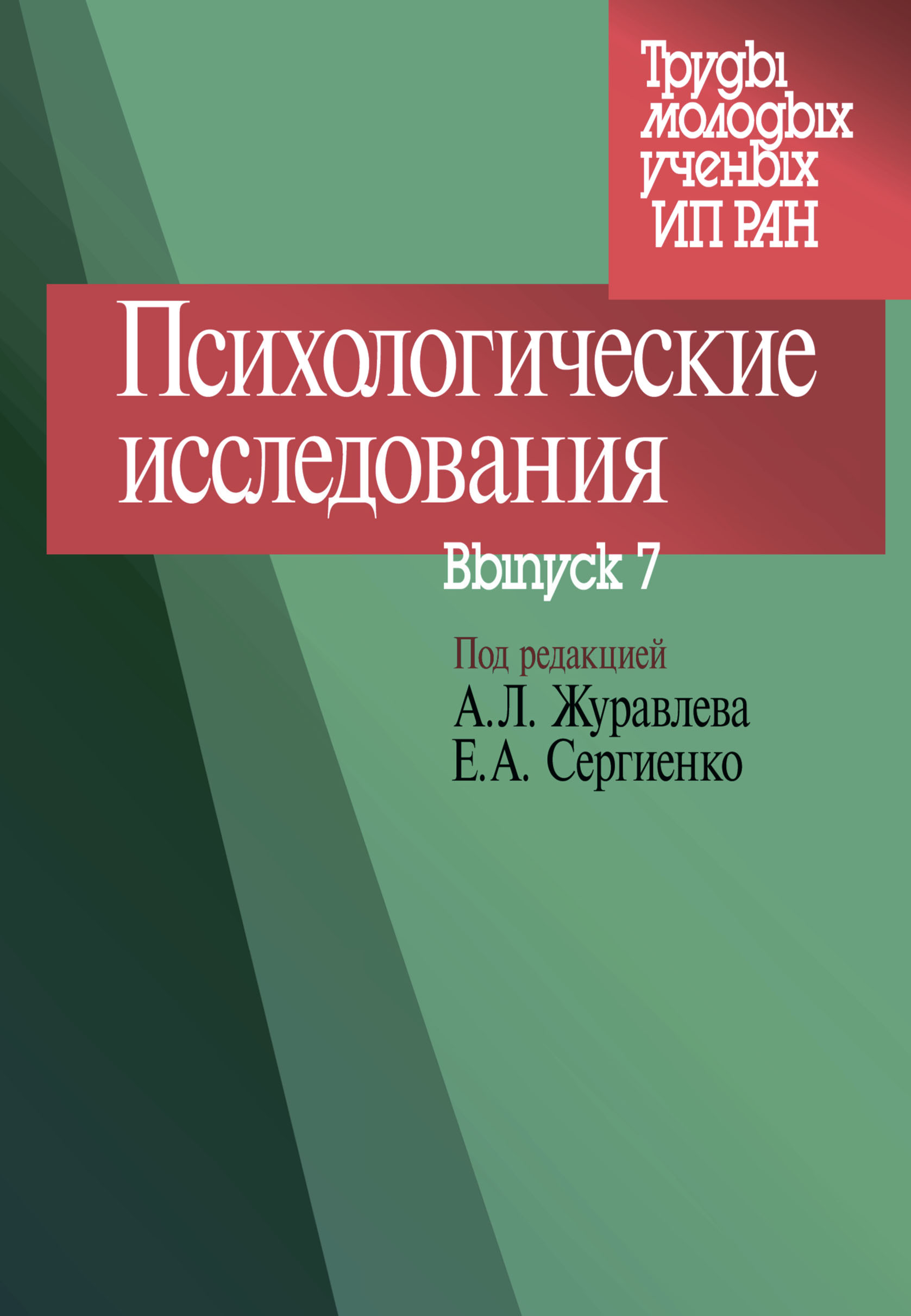 Обложка книги «Психологические исследования. Выпуск 7»