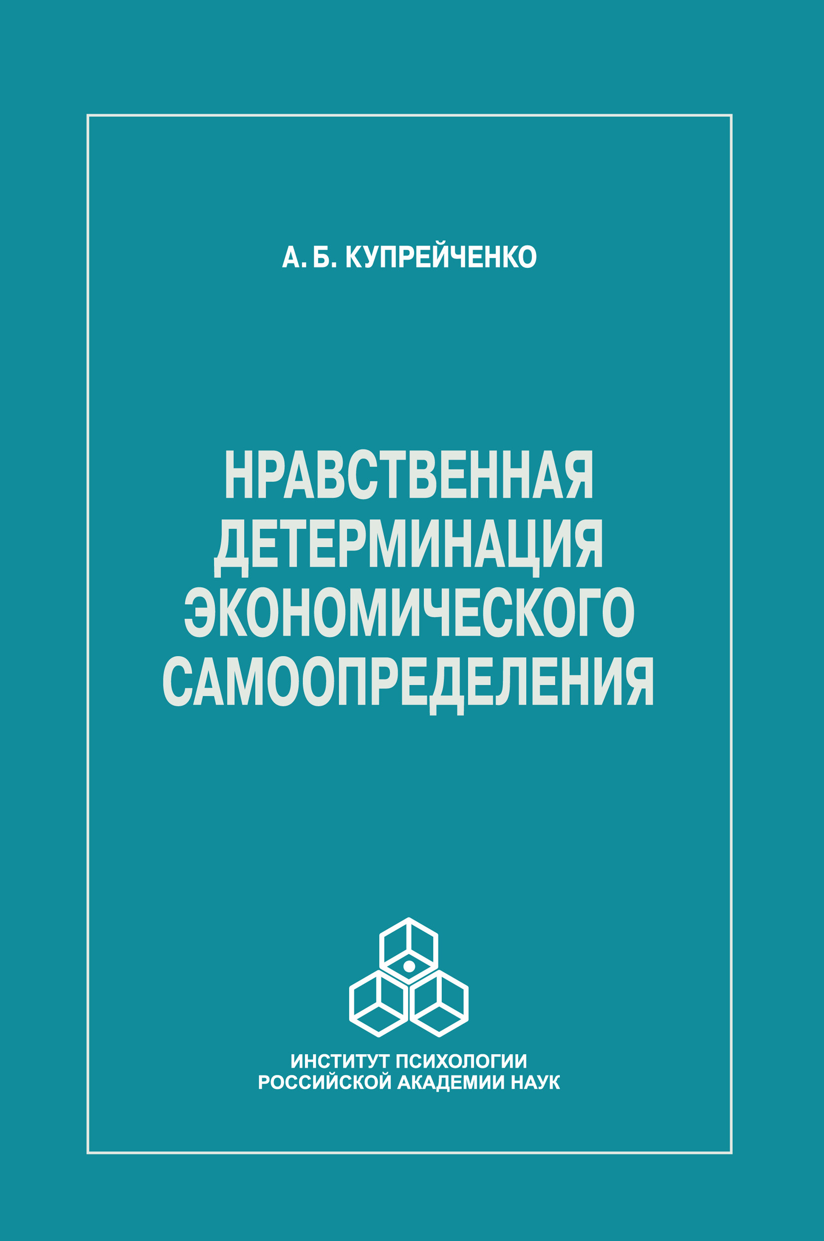 Обложка книги «Нравственная детерминация экономического самоопределения»