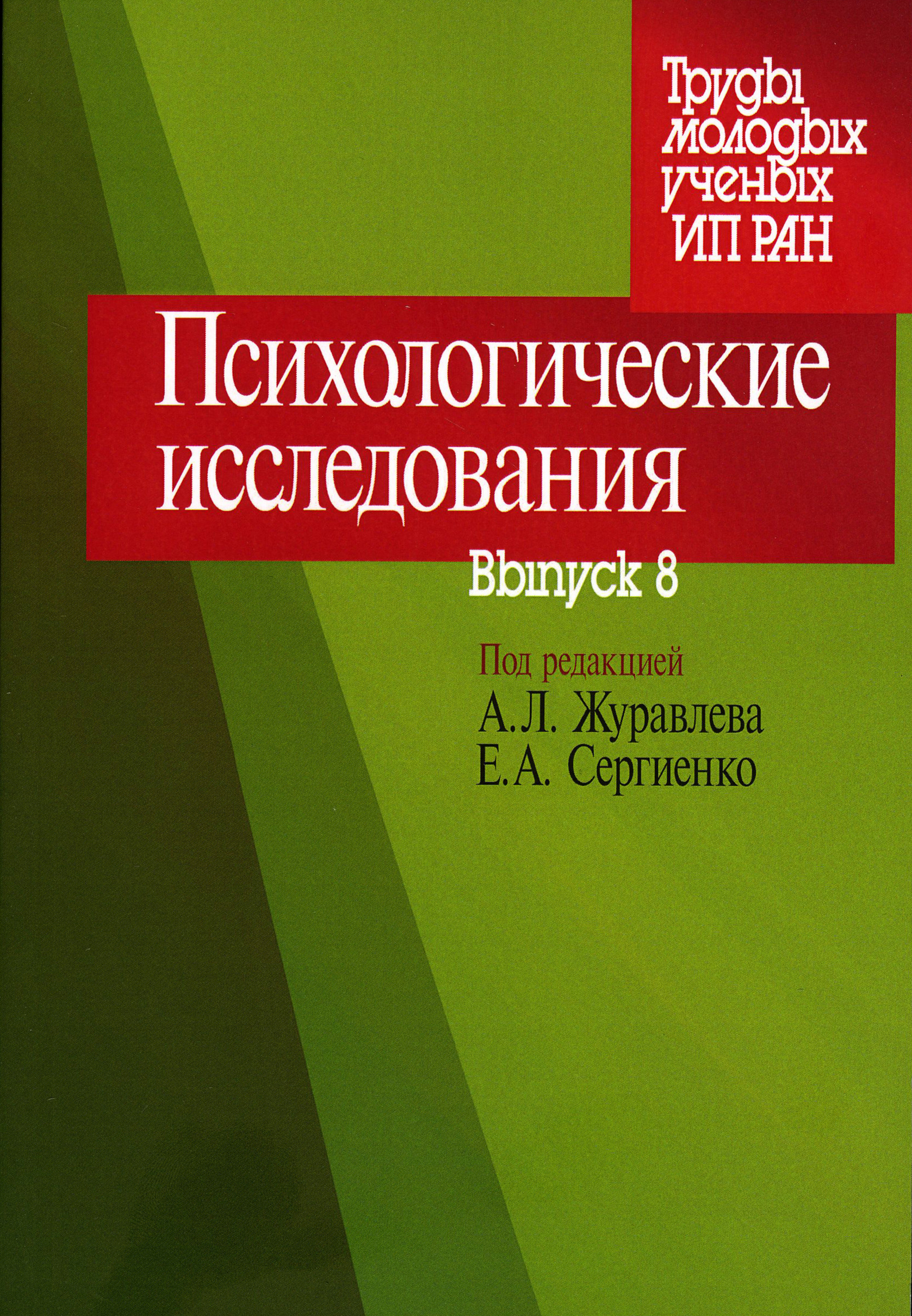Обложка книги «Психологические исследования. Выпуск 8»