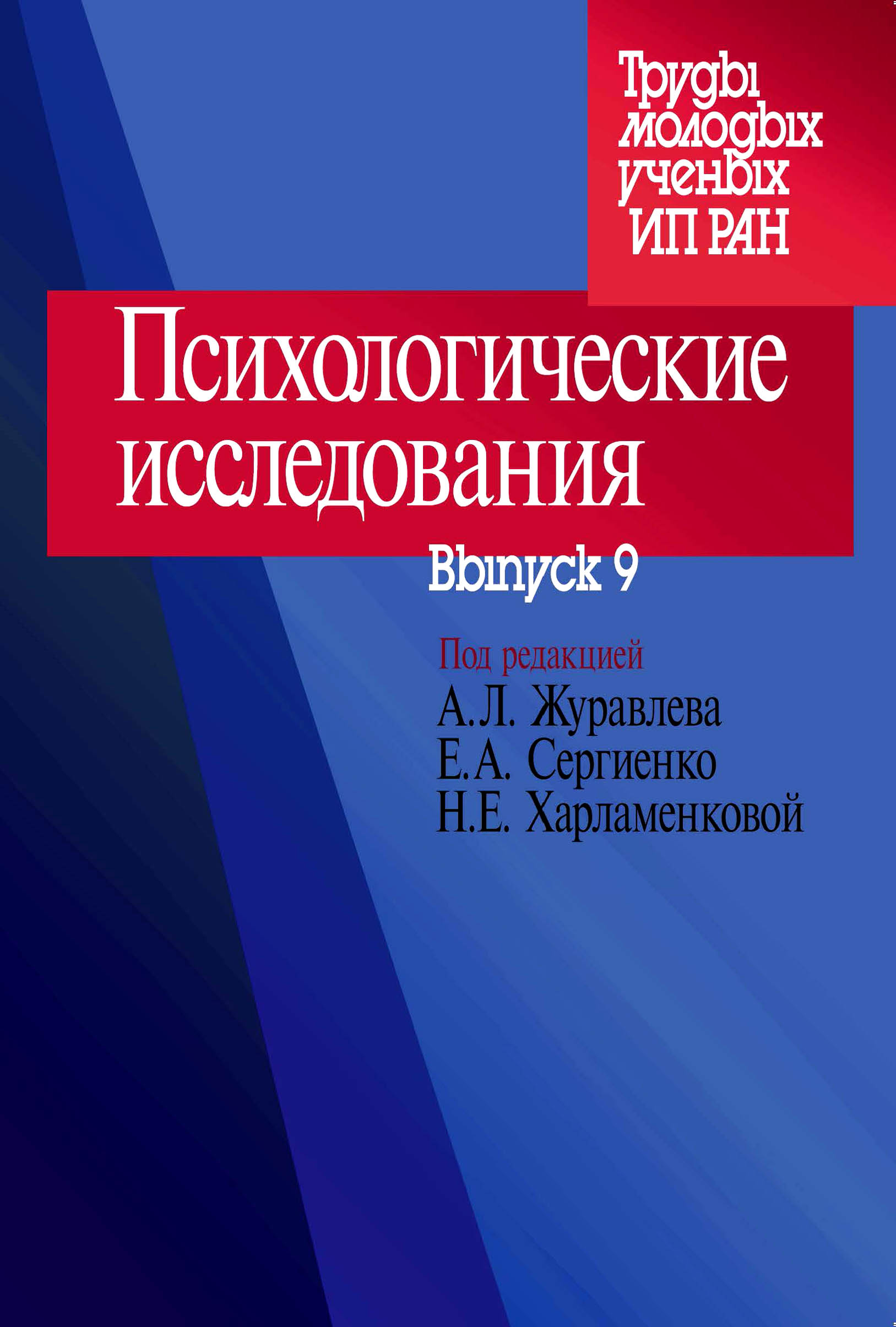 Обложка книги «Психологические исследования. Выпуск 9»