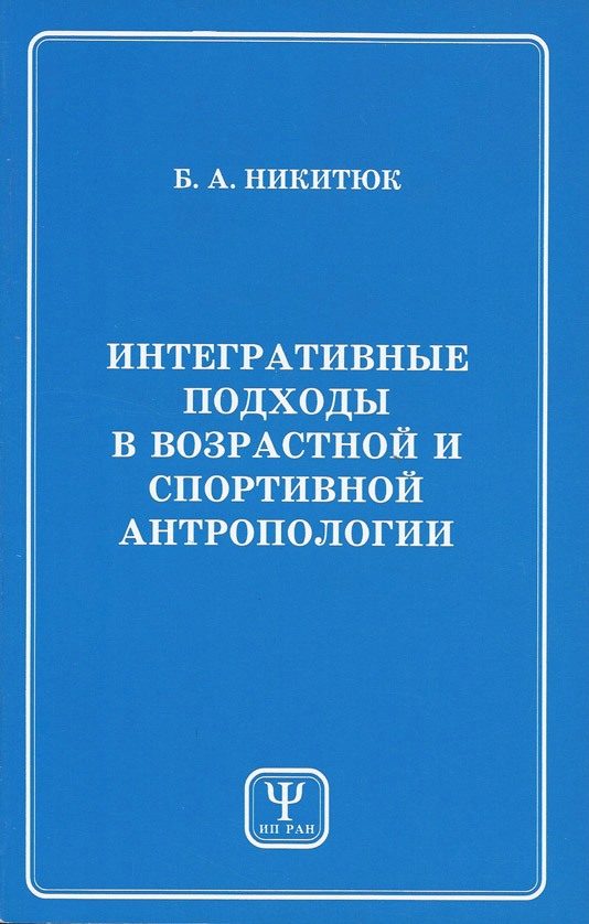 Обложка книги «Интегративные подходы в возрастной и спортивной антропологии»