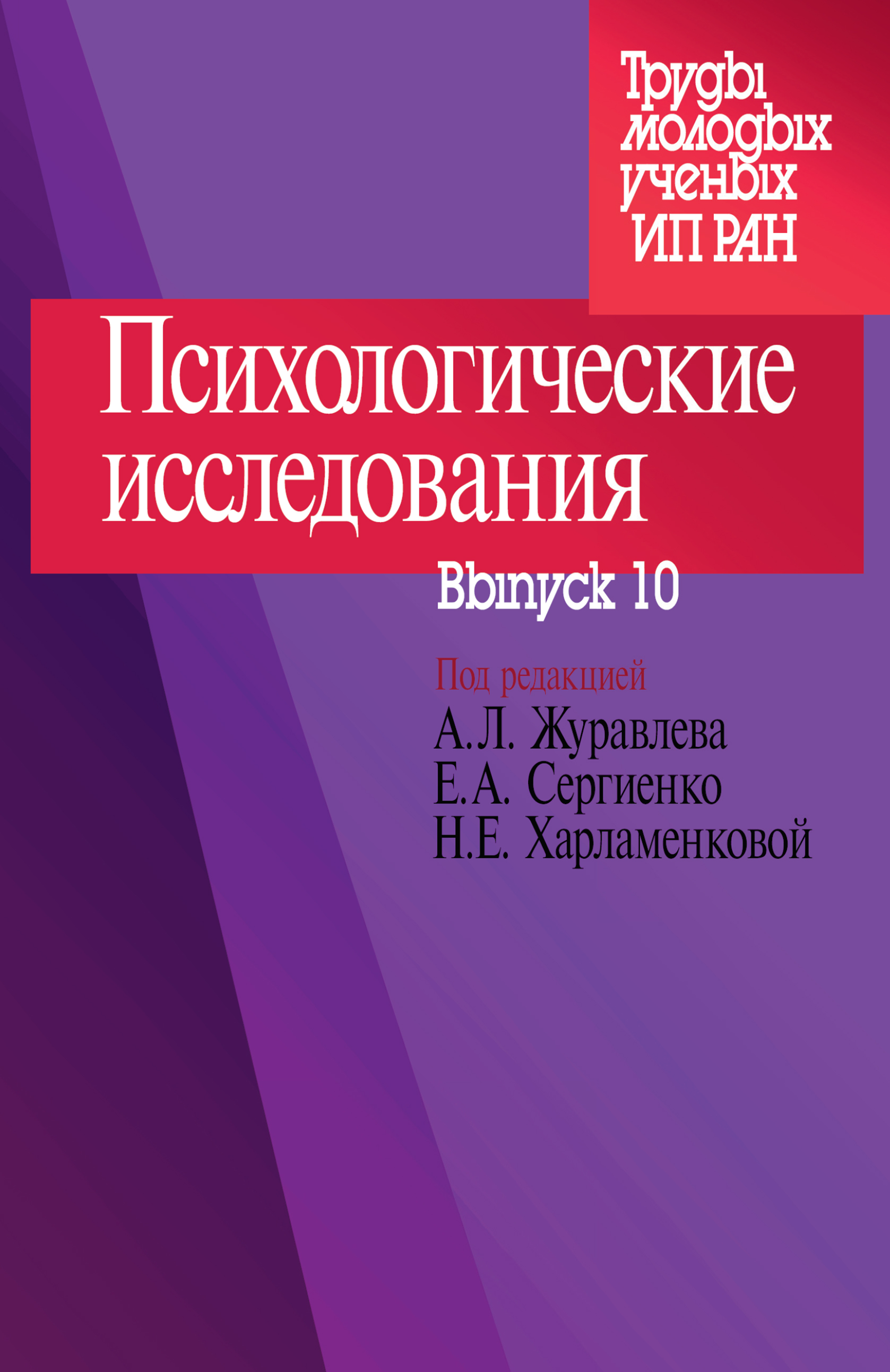 Обложка книги «Психологические исследования. Выпуск 10»