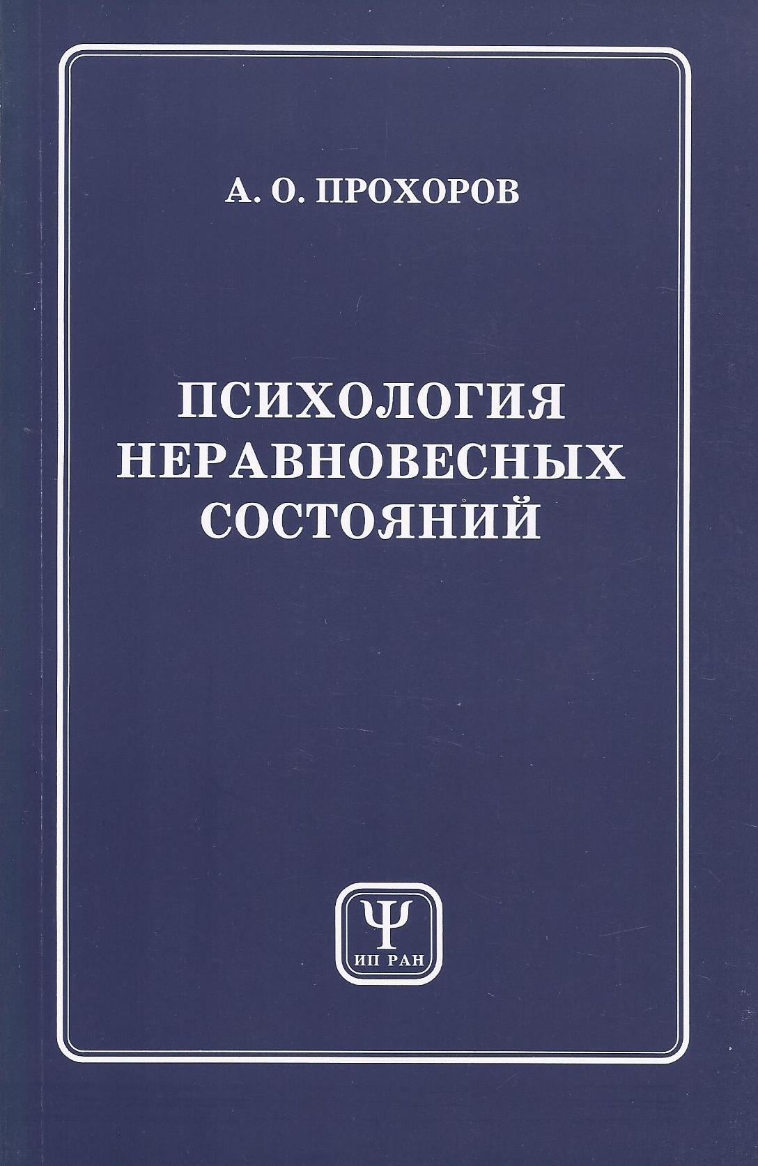 Обложка книги «Психология неравновесных состояний»