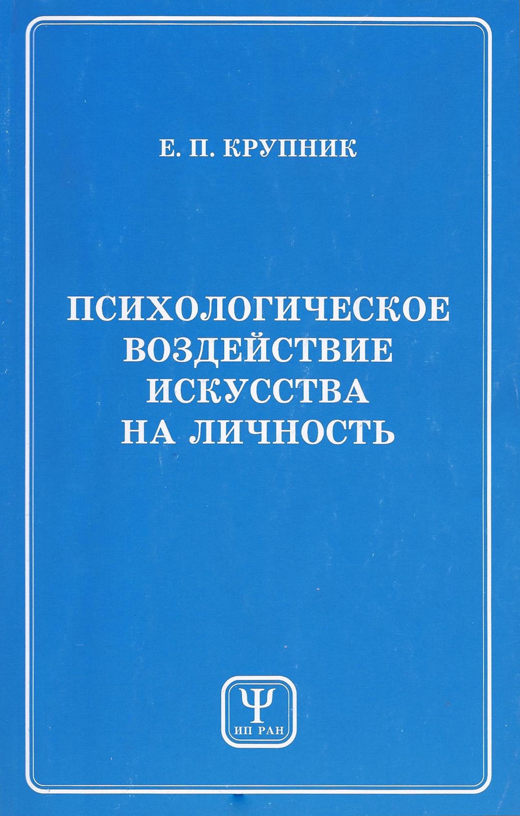 Обложка книги «Психологическое воздействие искусства на личность»