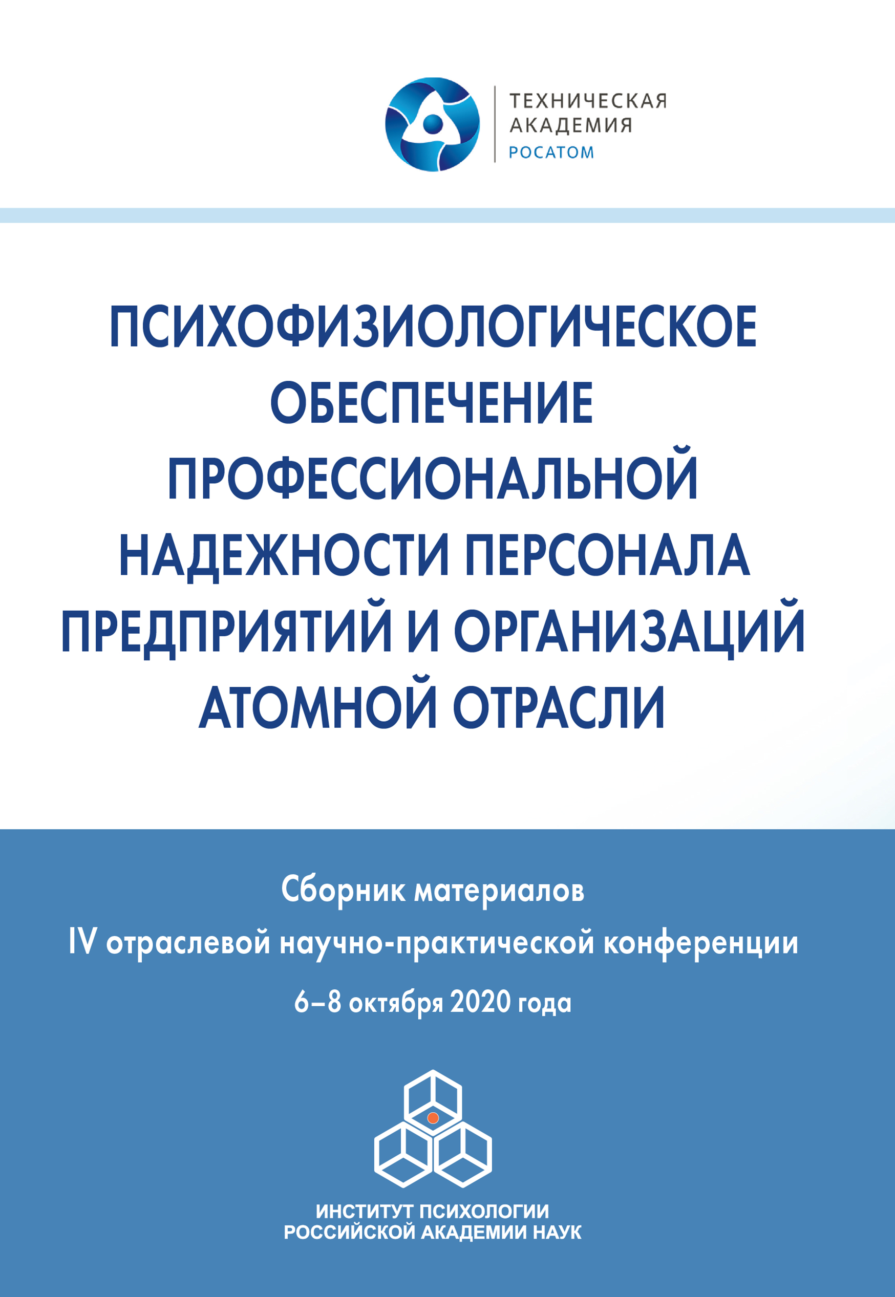 Обложка книги «Психофизиологическое обеспечение профессиональной надежности персонала предприятий и организаций атомной отрасли»