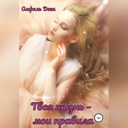 Обложка книги «Твоя жизнь – мои правила»