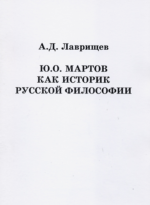 Обложка книги «Ю.О. Мартов как историк русской философии»