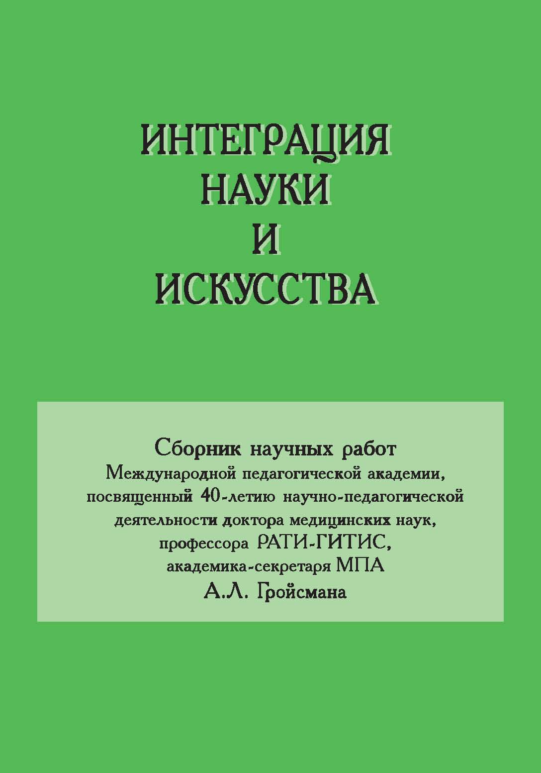 Обложка книги «Интеграция науки и искусства»