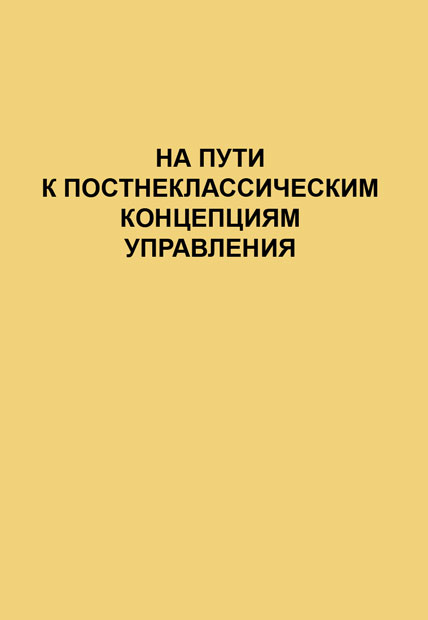 Обложка книги «На пути к постнеклассическим концепциям управления»