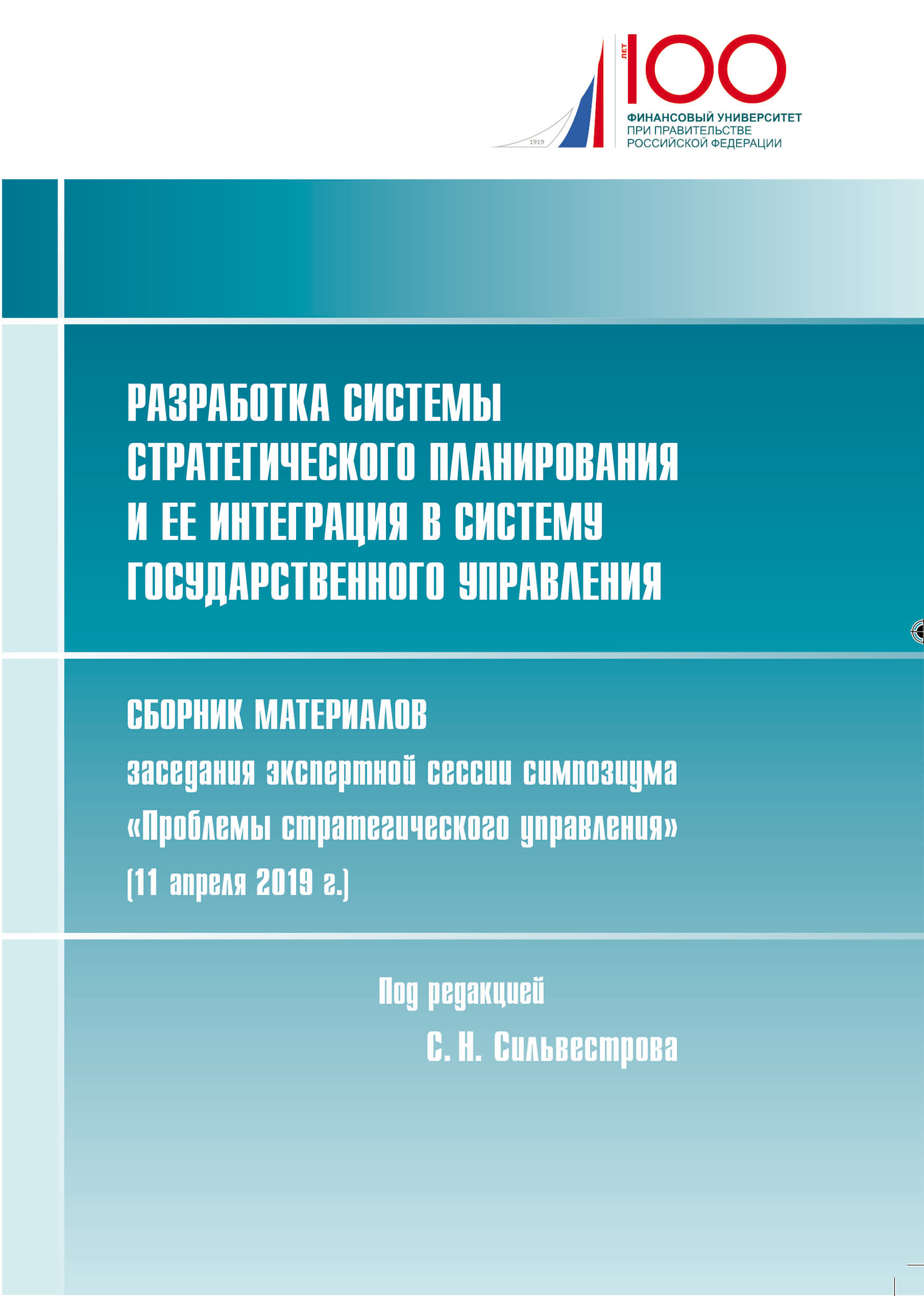 Обложка книги «Разработка системы стратегического планирования и ее интеграция в систему государственного управления»