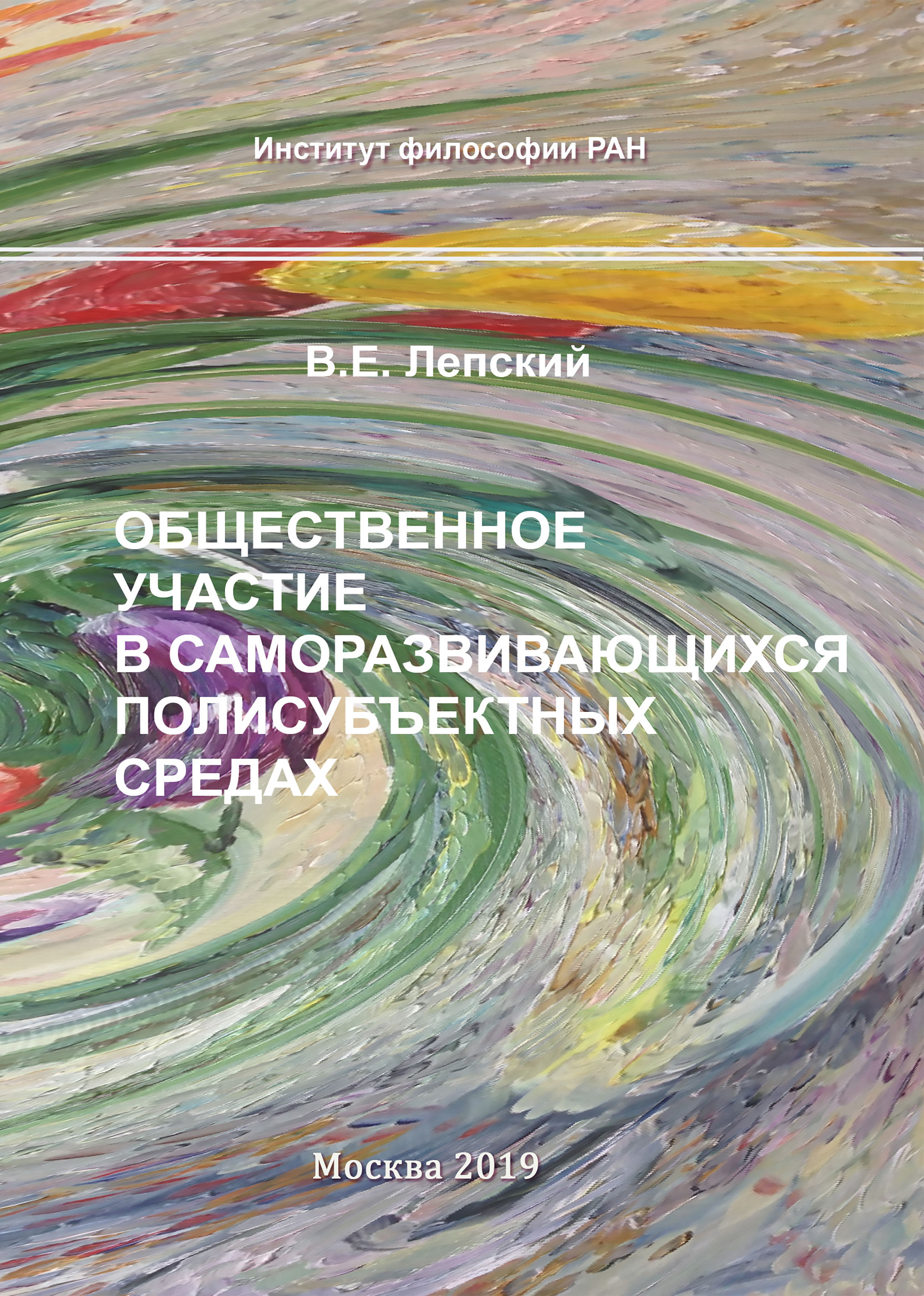 Обложка книги «Общественное участие в саморазвивающихся полисубъектных средах»