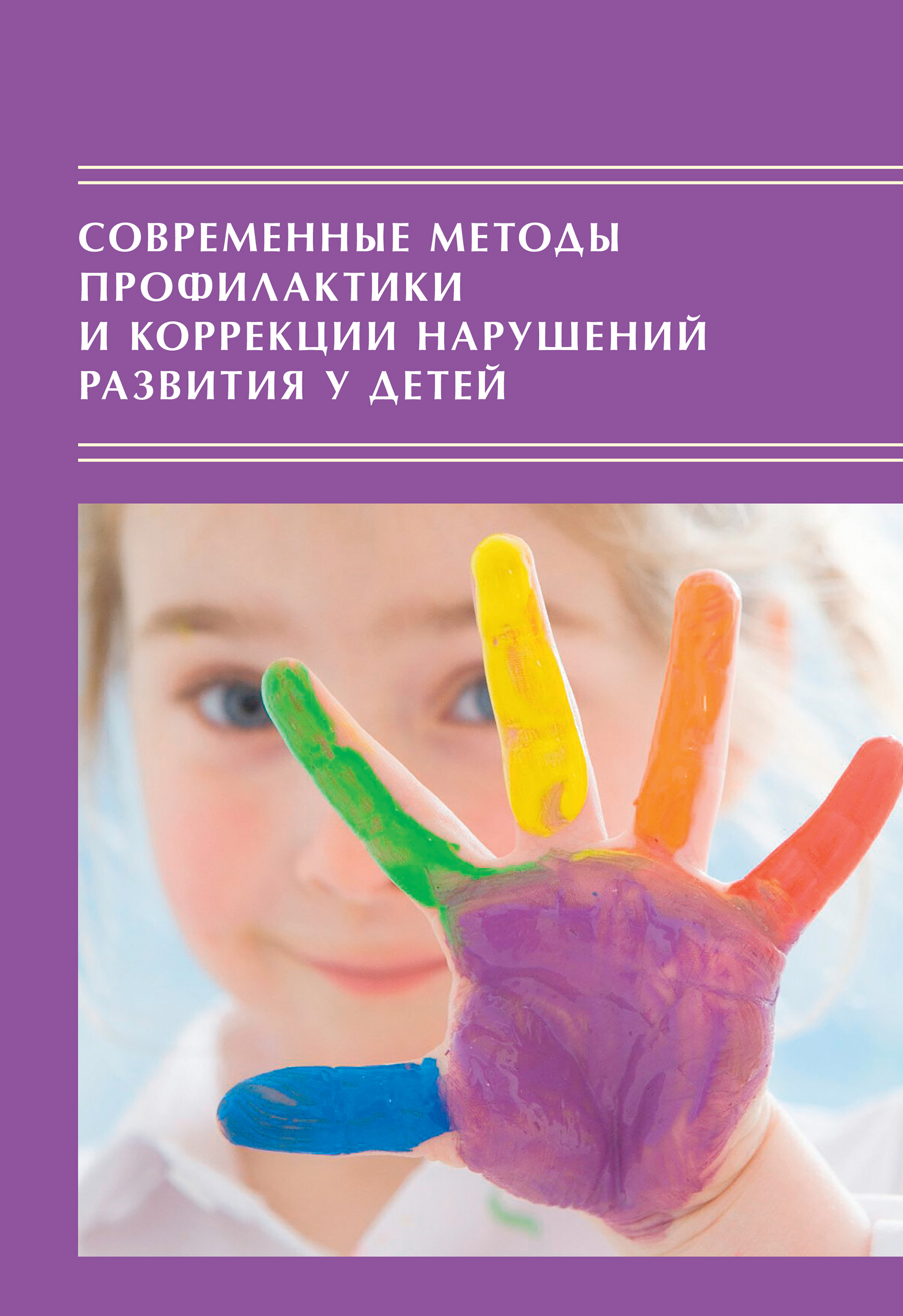 Обложка книги «Современные методы профилактики и коррекции нарушений развития у детей: Традиции и инновации»