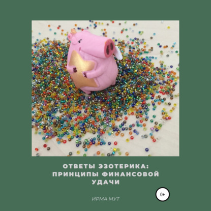 Обложка книги «Ответы эзотерика: Принципы финансовой удачи»