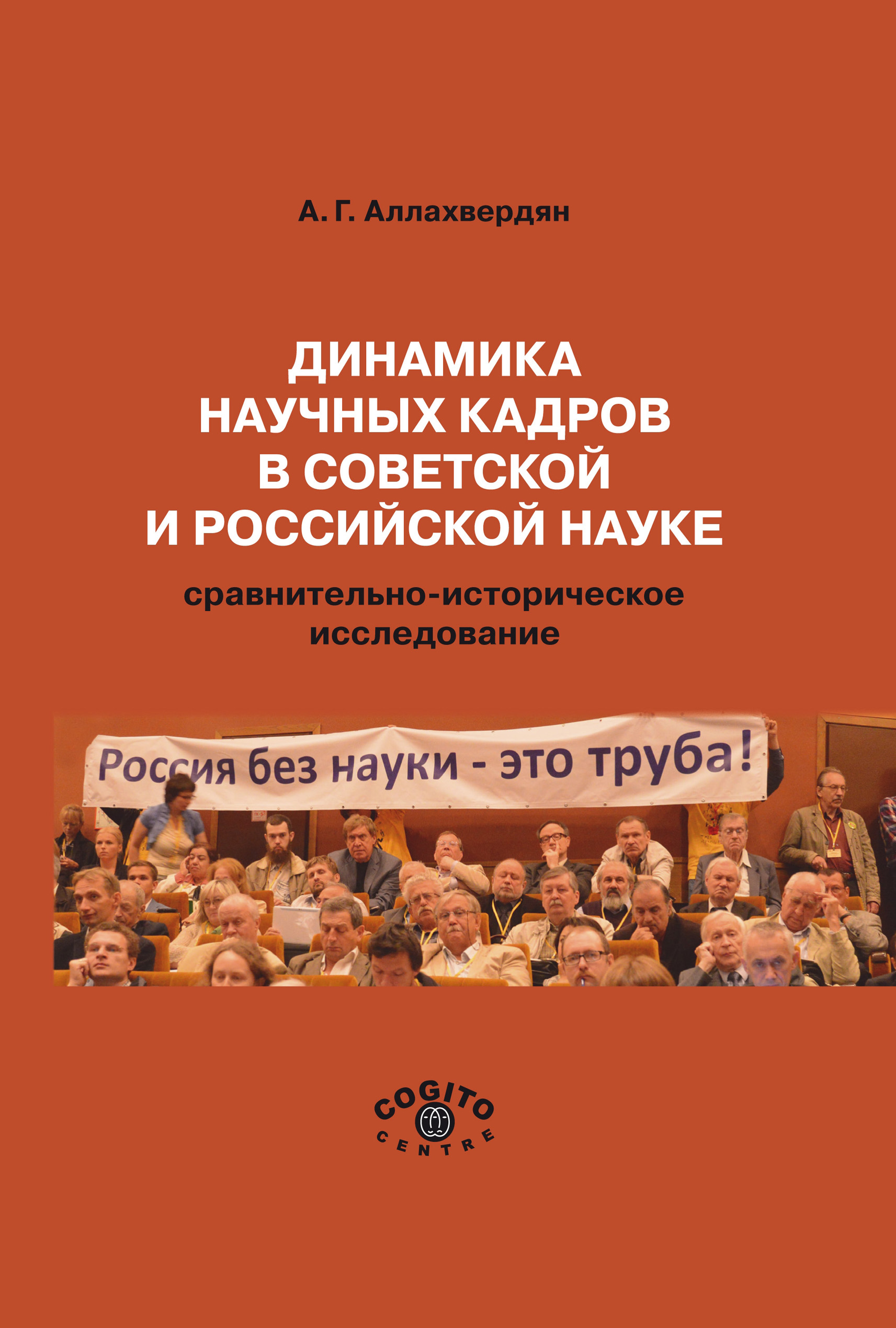 Обложка книги «Динамика научных кадров в советской и российской науке. Сравнительно-историческое исследование»