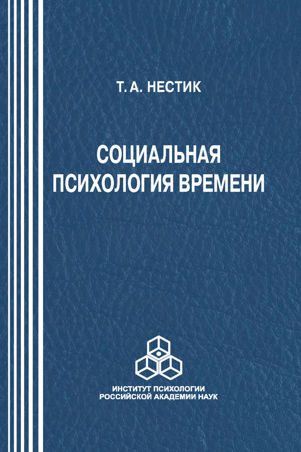 Обложка книги «Социальная психология времени»