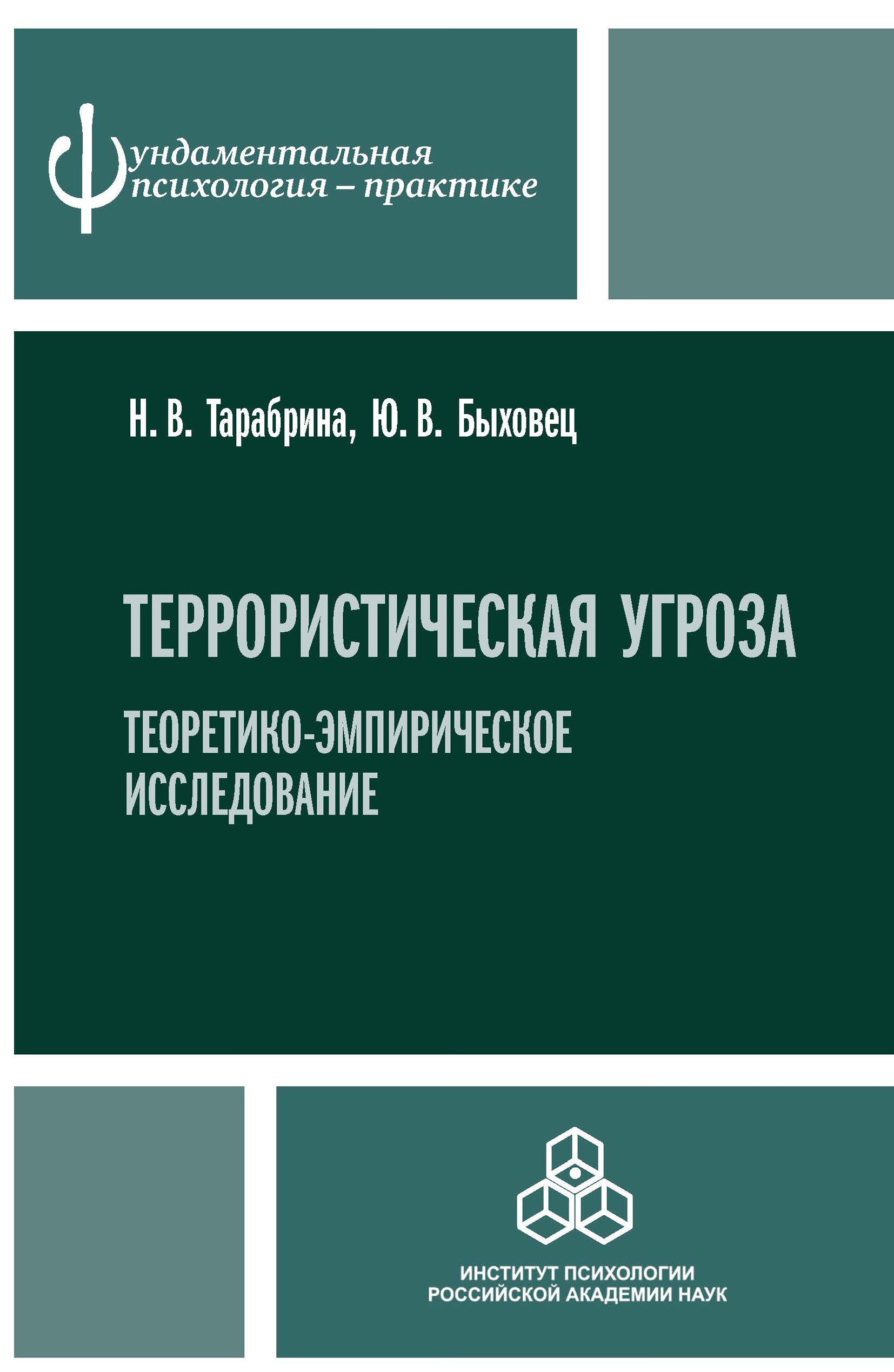 Обложка книги «Террористическая угроза. Теоретико-эмпирическое исследование»