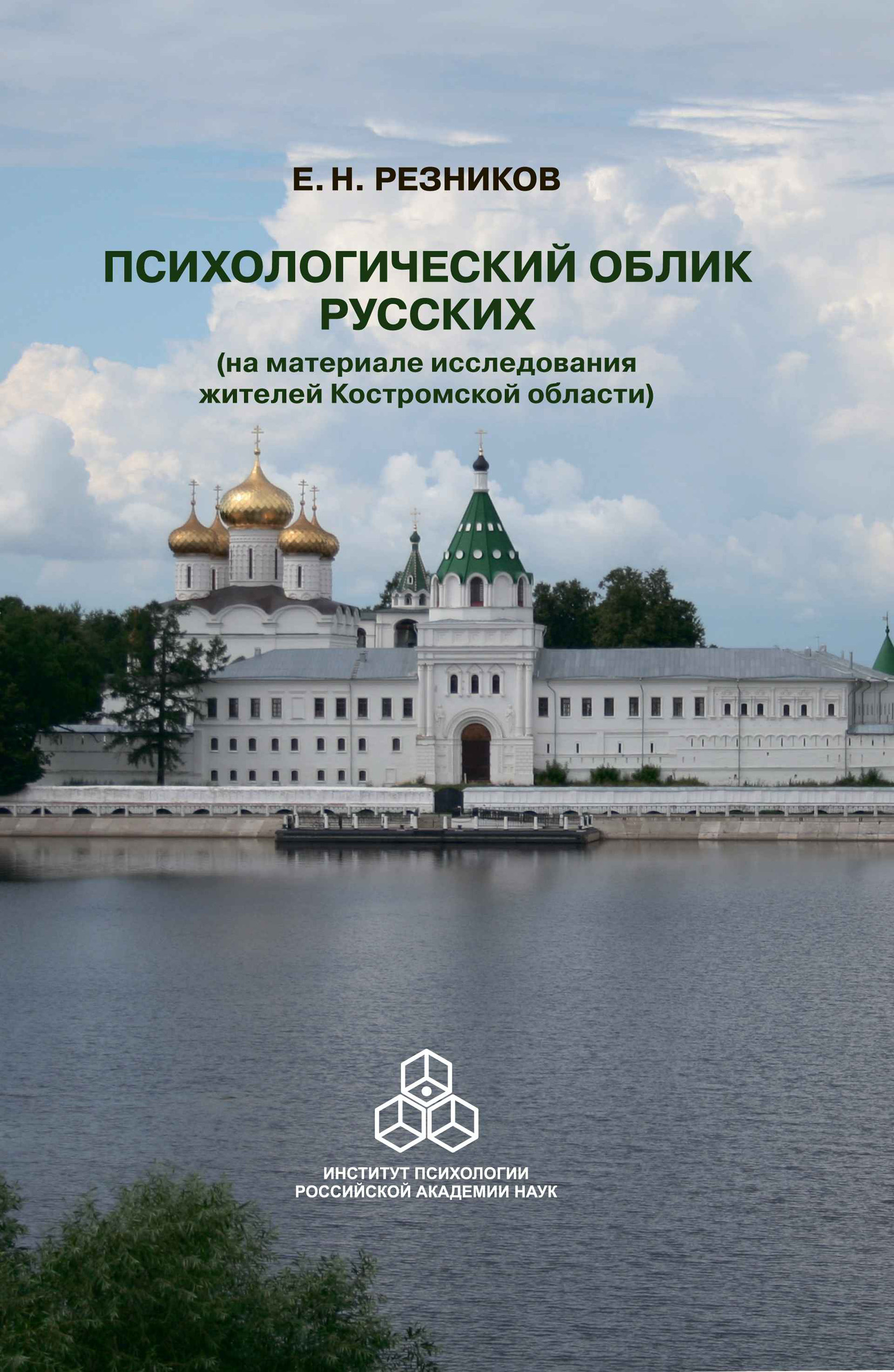 Обложка книги «Психологический облик русских (на материале исследования жителей Костромской области)»
