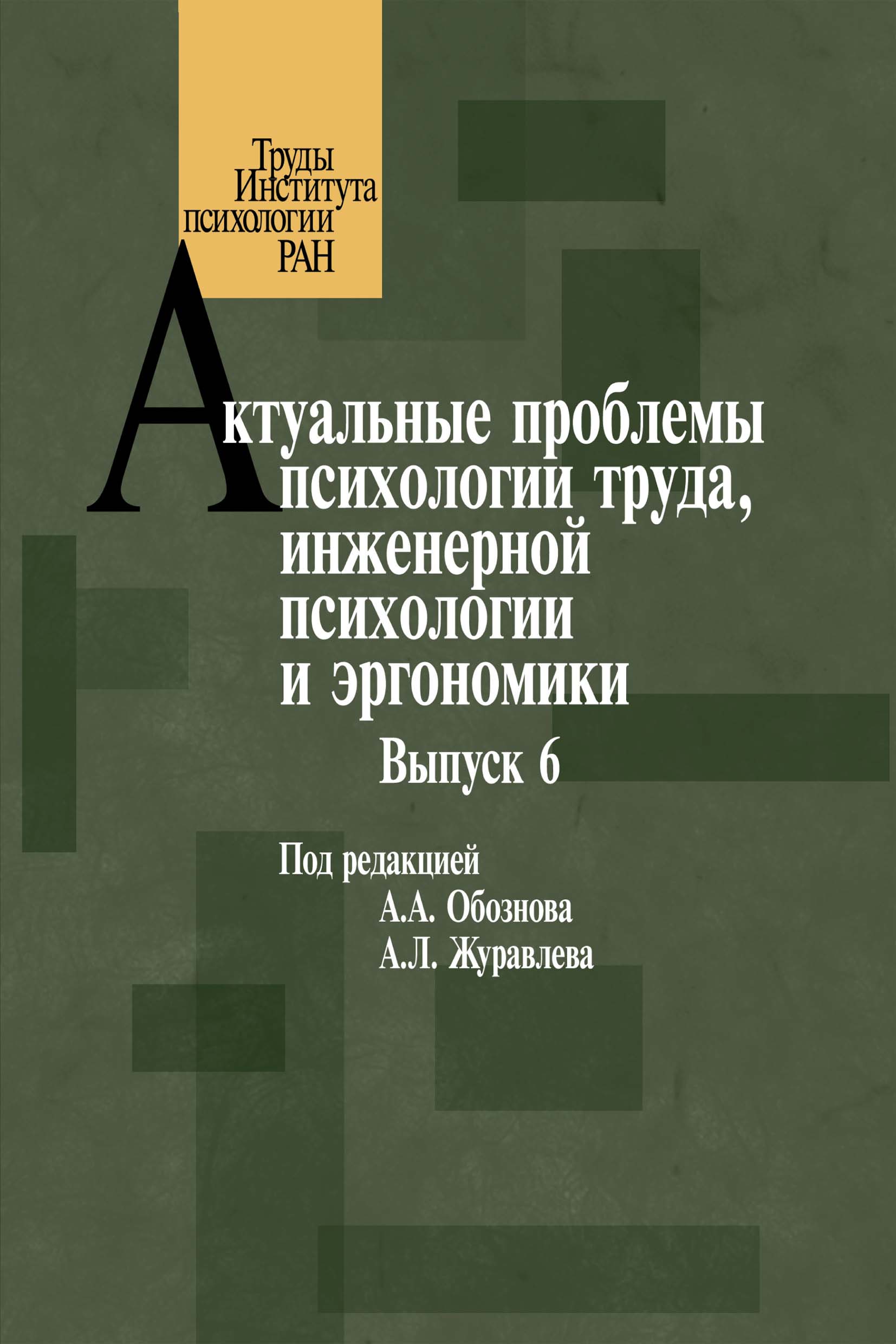 Обложка книги «Актуальные проблемы психологии труда, инженерной психологии и эргономики. Выпуск 6»