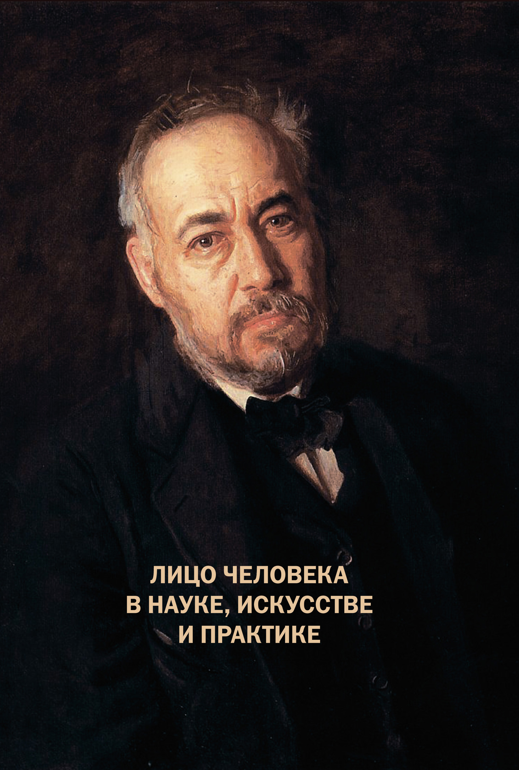 Обложка книги «Лицо человека в науке, искусстве и практике»