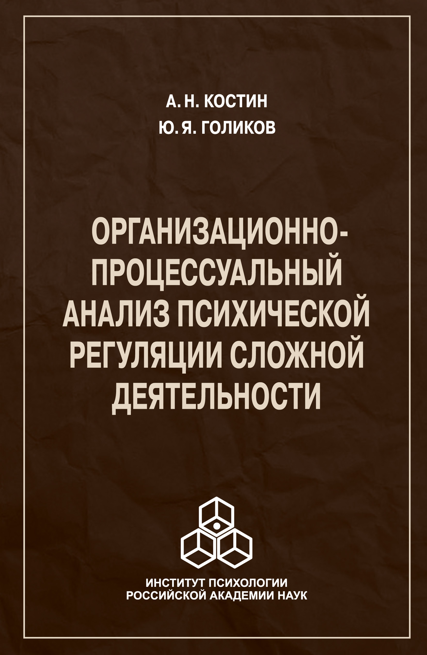 Обложка книги «Организационно-процессуальный анализ психической регуляции сложной деятельности»