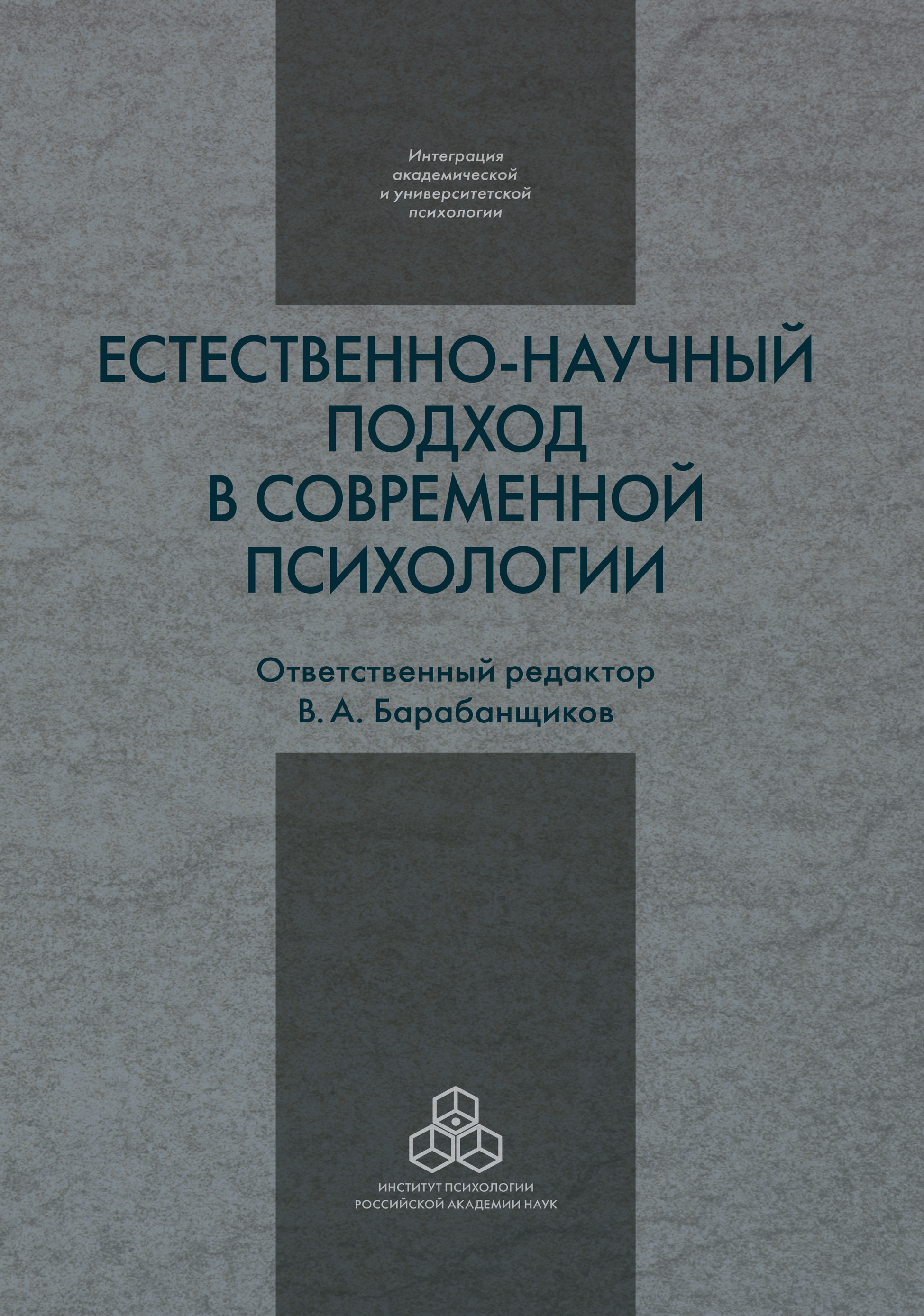 Обложка книги «Естественно-научный подход в современной психологии»