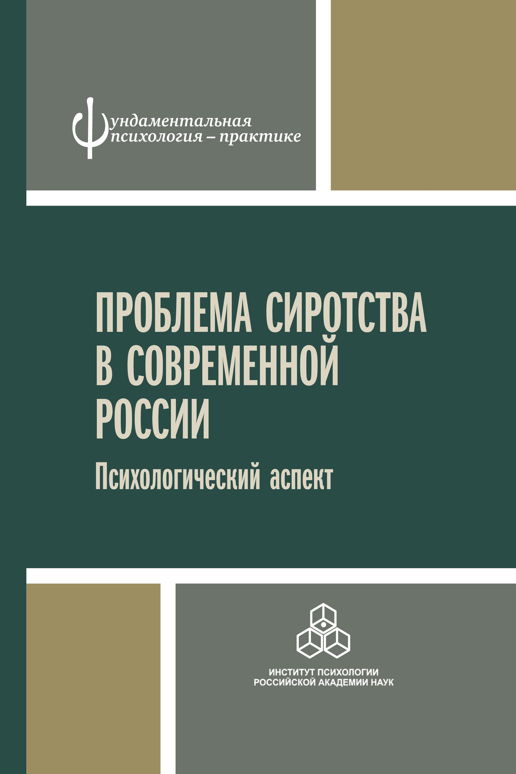 Обложка книги «Проблема сиротства в современной России. Психологический аспект»