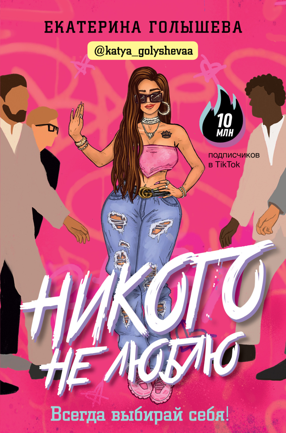 Обложка книги «Никого не люблю»