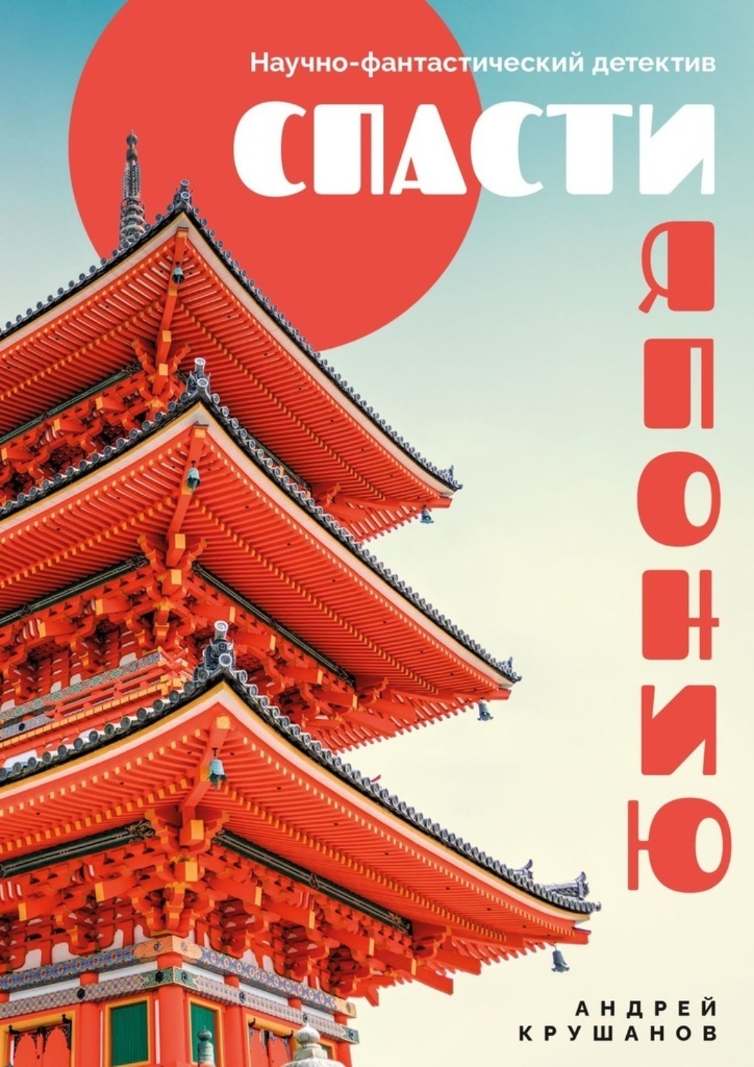 Обложка книги «Спасти Японию. Научно-фантастический детектив»