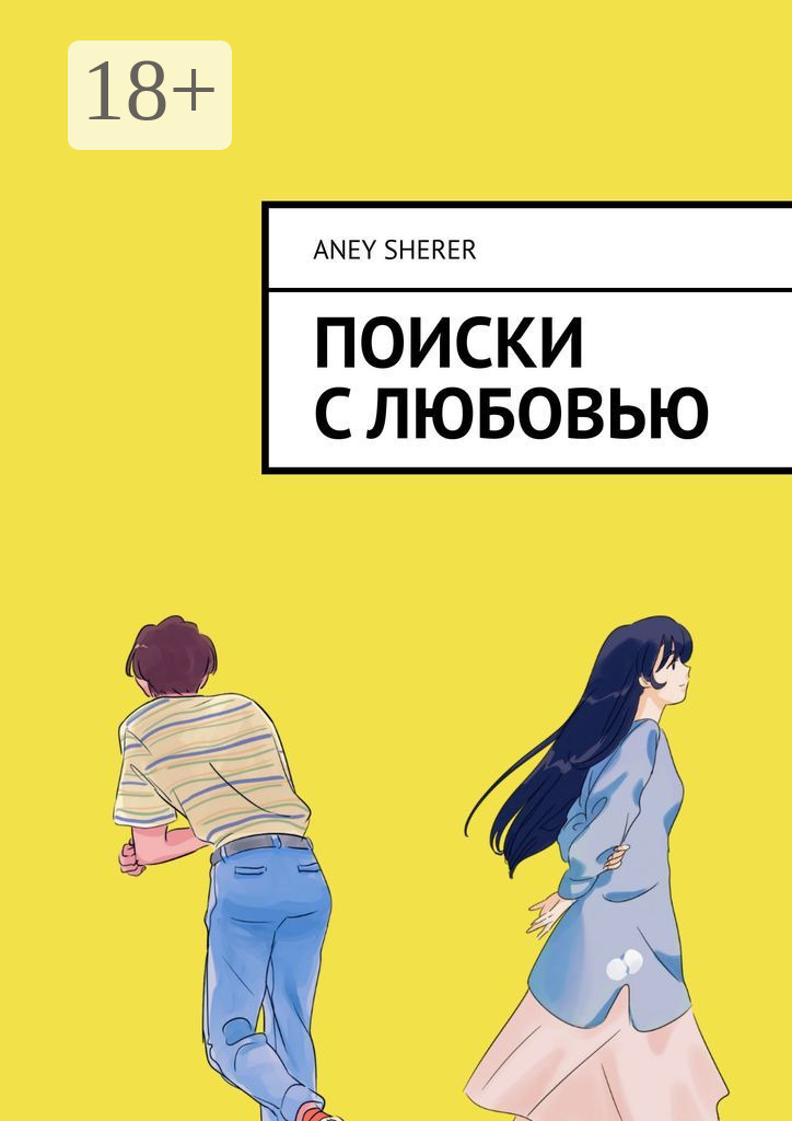 Обложка книги «Поиски с любовью»