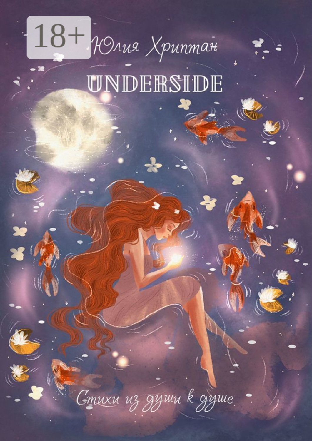 Обложка книги «Underside. Стихи из души к душе»