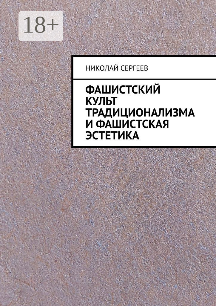 Обложка книги «Фашистский культ традиционализма и фашистская эстетика»