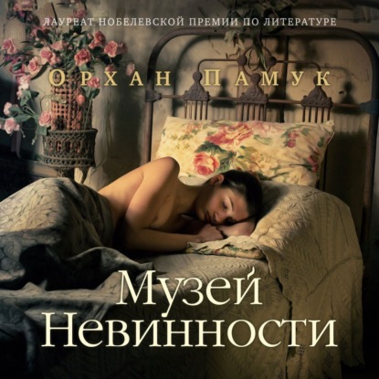Обложка книги «Музей Невинности»