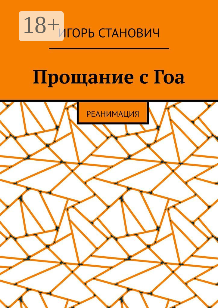 Обложка книги «Прощание с Гоа. Реанимация»