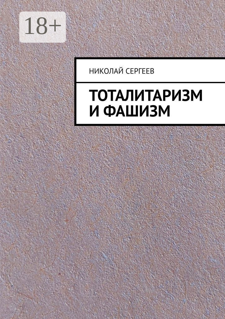Обложка книги «Тоталитаризм и фашизм»