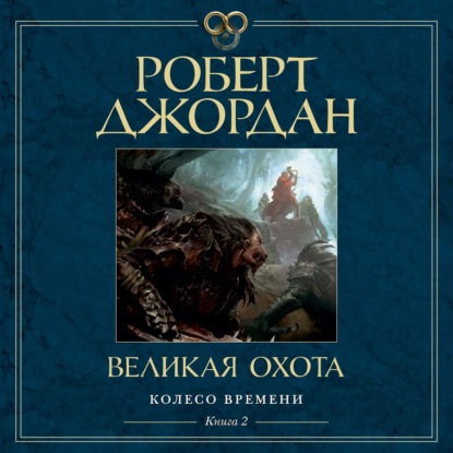 Обложка книги «Колесо Времени. Книга 2. Великая Охота»