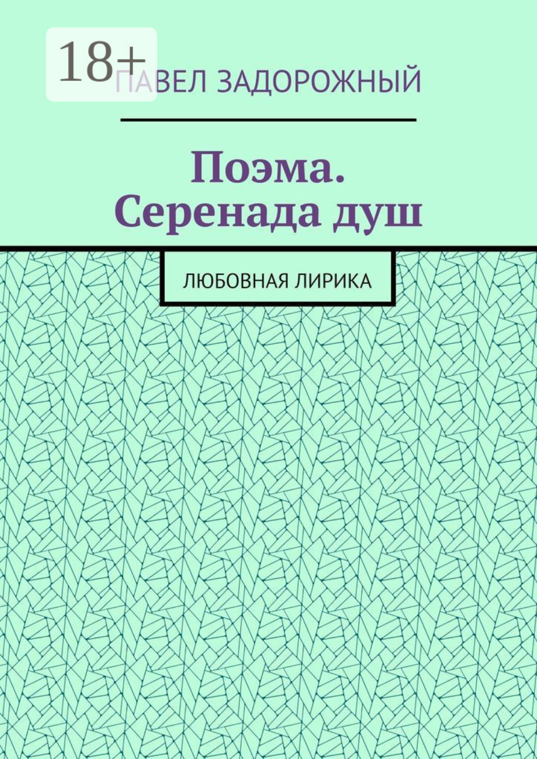 Обложка книги «Поэма. Серенада душ. Любовная лирика»