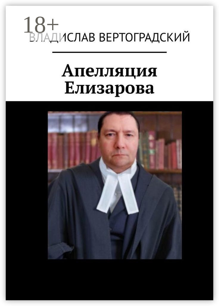 Обложка книги «Апелляция Елизарова»